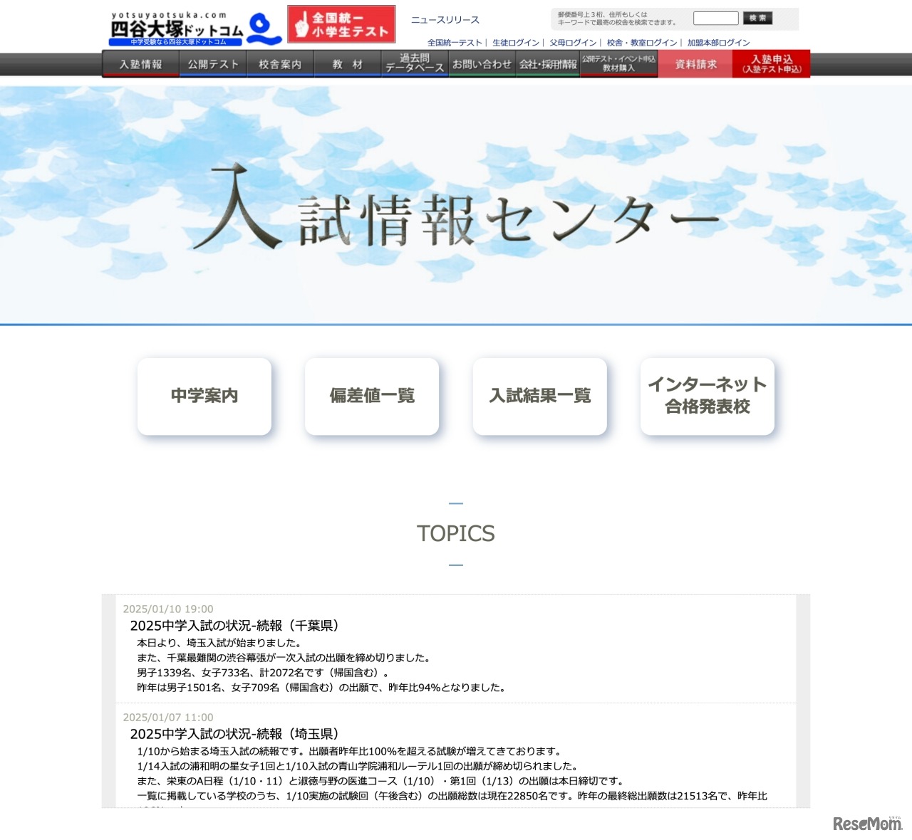 四谷大塚ドットコム　入試情報センター
