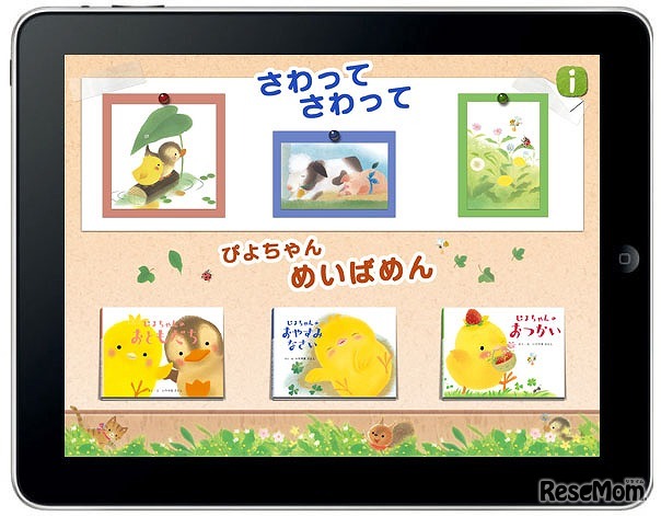 体験する絵本「ぴよちゃん」入門 for iPad/iPhone