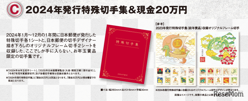 1等「2024年発行特殊切手集＆現金20万円」
