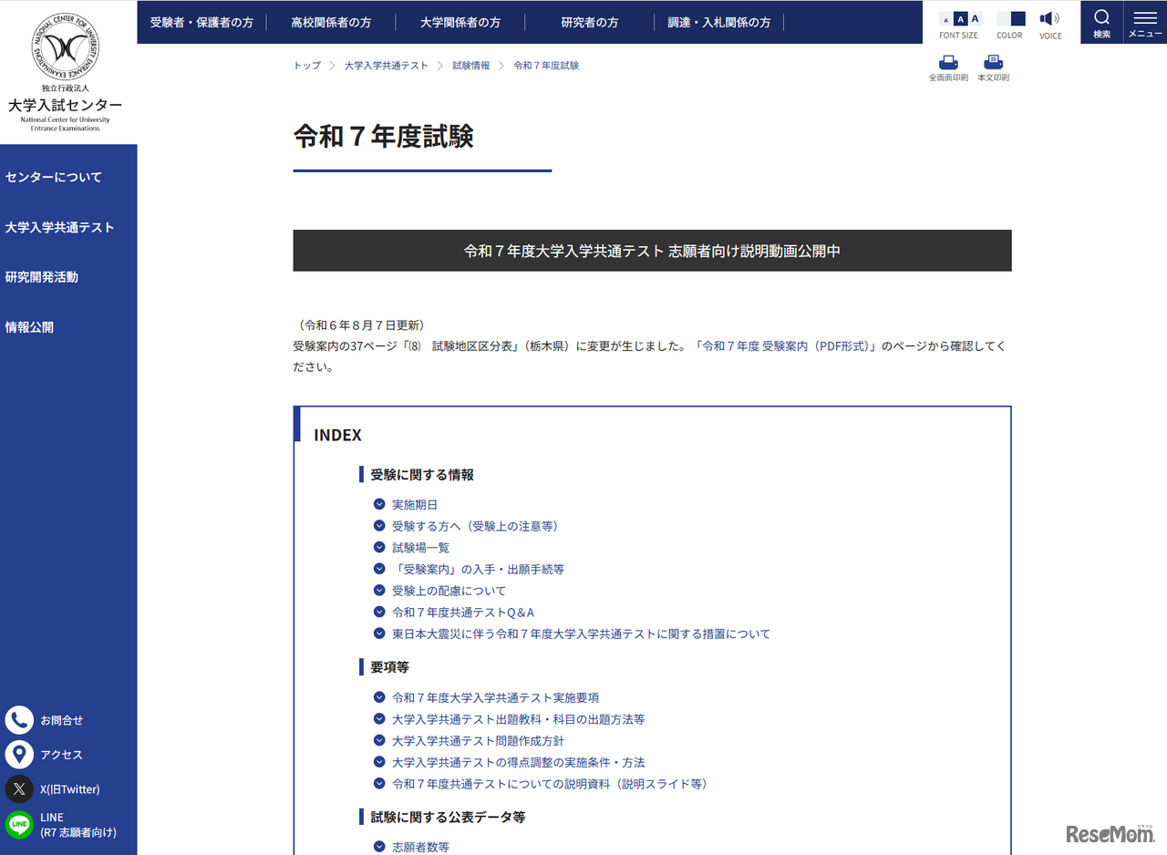 大学入試センターWebサイト