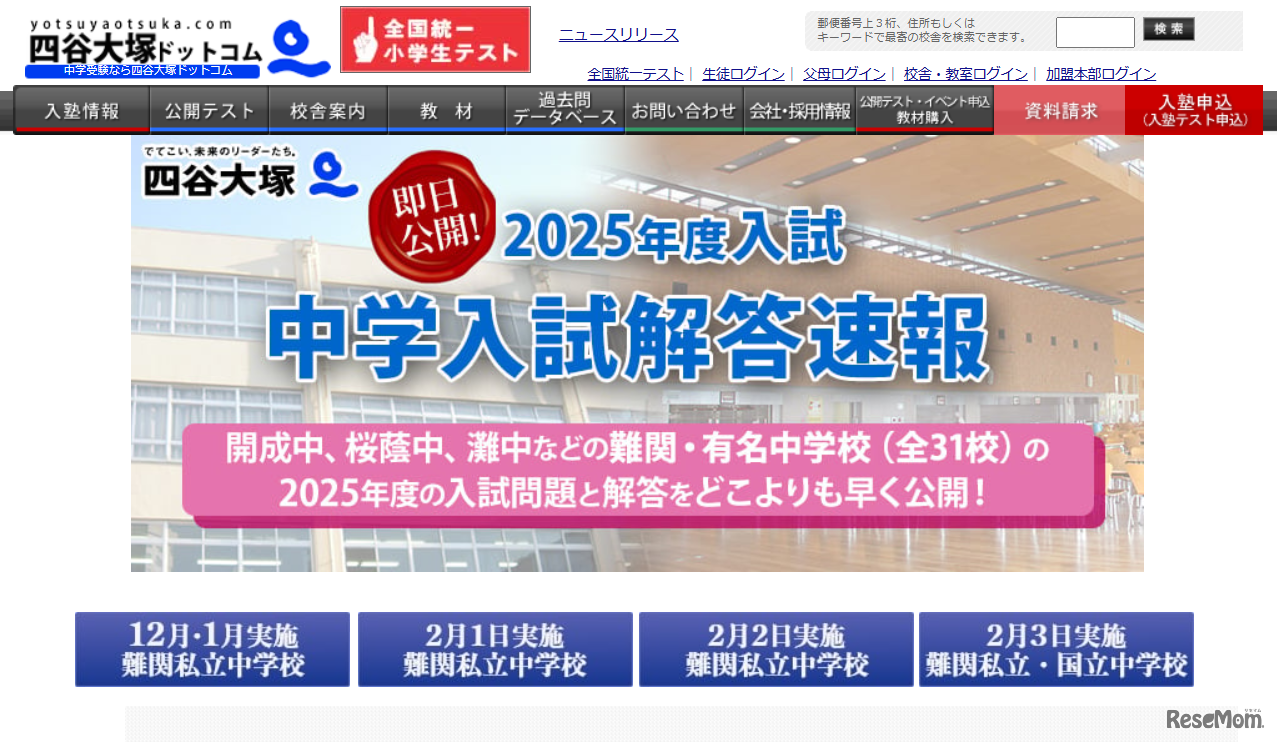 特設Webページ「2025年度入試 中学入試解答速報」