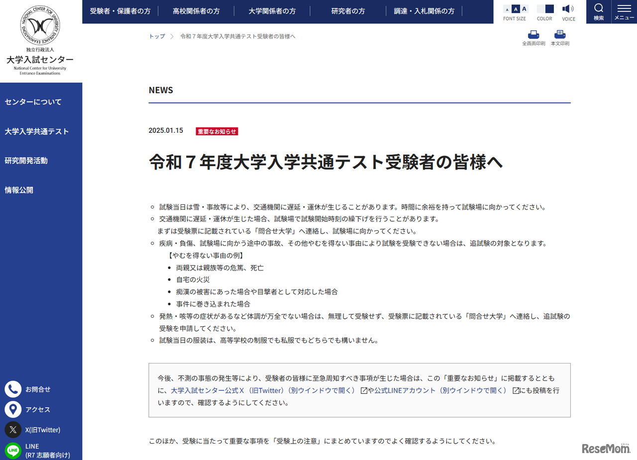 大学入試センター「令和７年度大学入学共通テスト受験者の皆様へ」