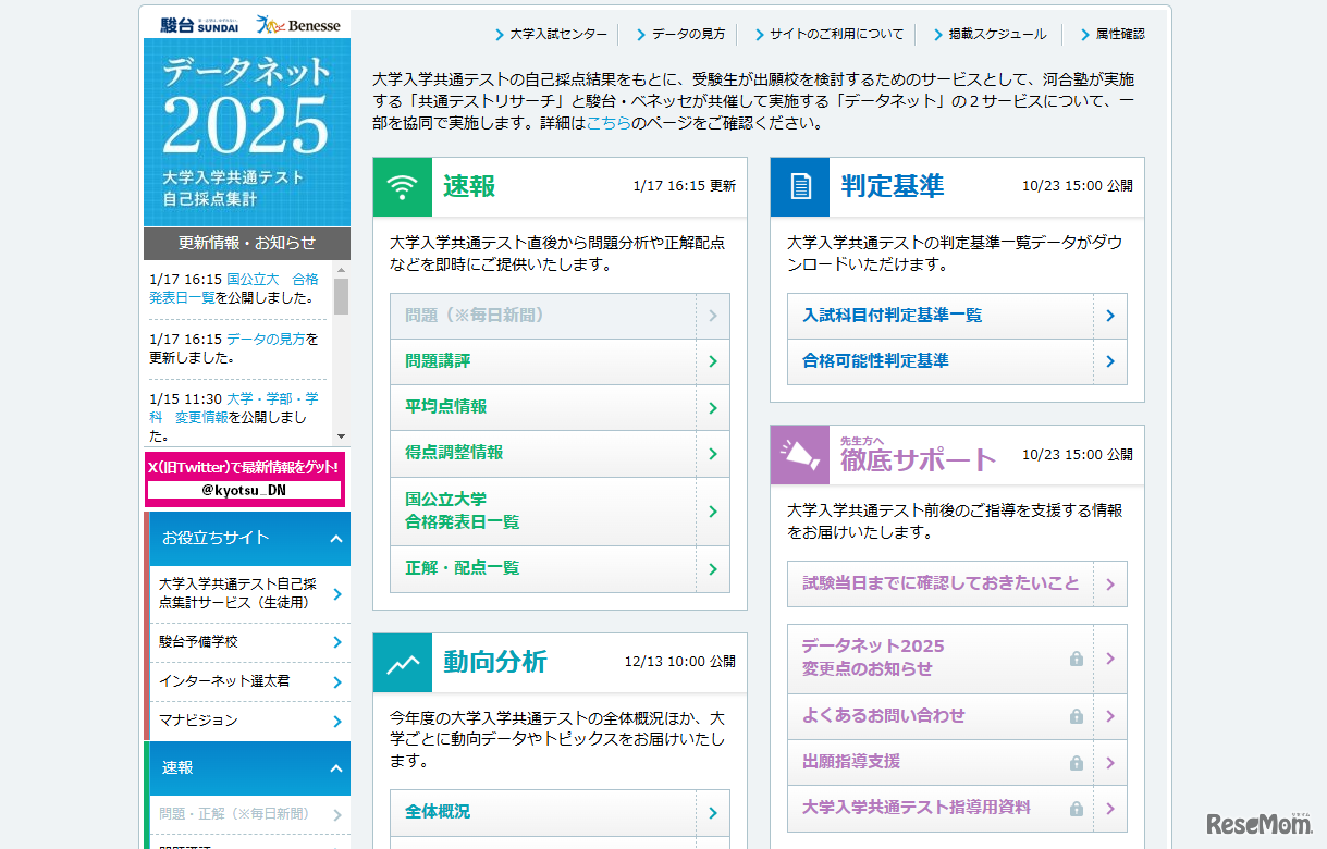 データネット（ベネッセ・駿台）