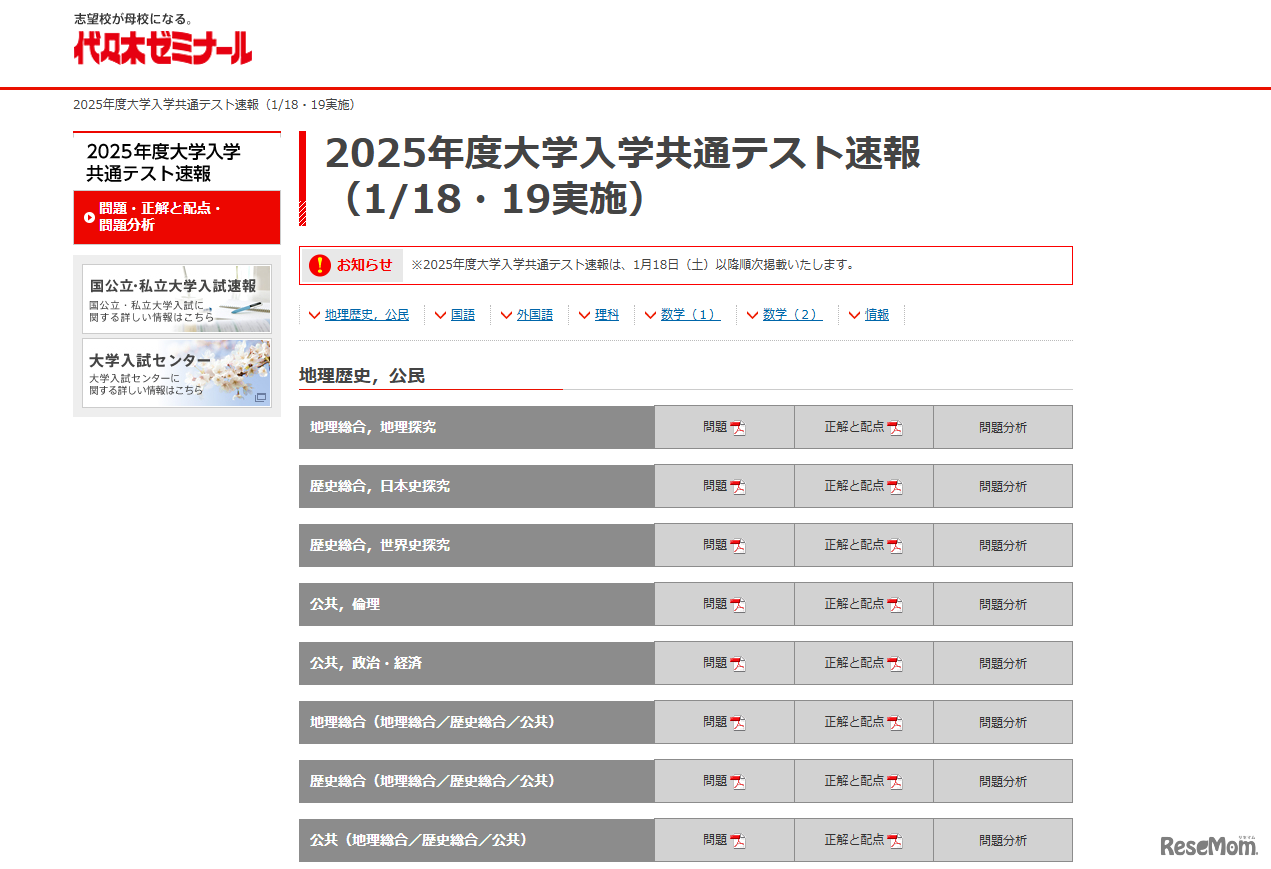 代々木ゼミナール 2025年度大学入学共通テスト速報