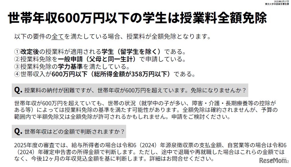 東京大学「2025年度以降の授業料免除の拡充について」