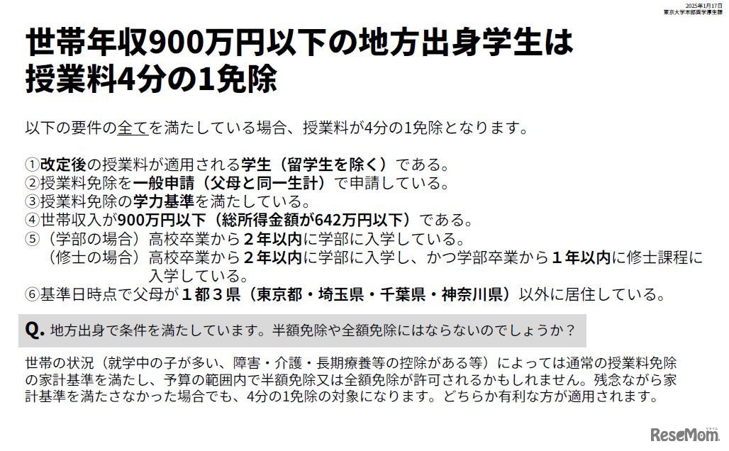 東京大学「2025年度以降の授業料免除の拡充について」