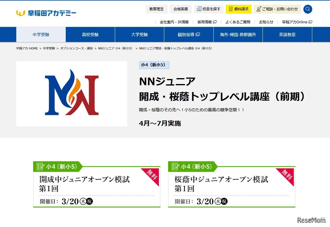 NNジュニア「開成・桜蔭トップレベル講座（前期）」