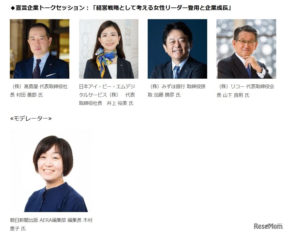 宣言企業トークセッション：「経営戦略として考える女性リーダー登用と企業成長」