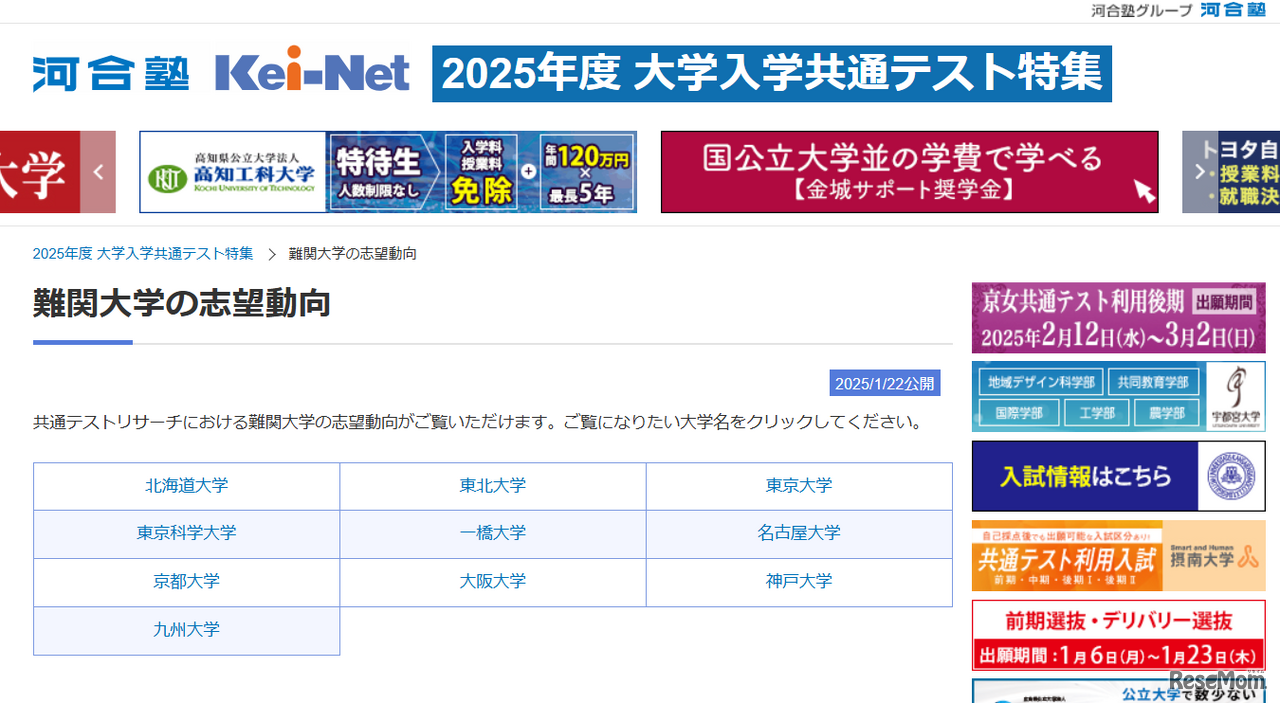 難関大学の志望動向
