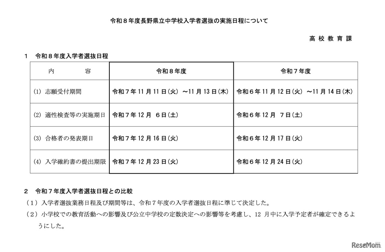 令和8年度長野県立中学校入学者選抜の実施日程について