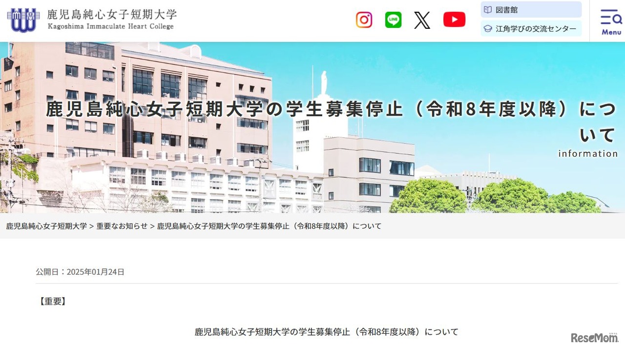 鹿児島純心女子短期大学の学生募集停止（令和8年度以降）について