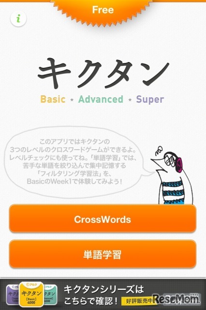 英単語パズル キクタン Free