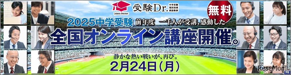 2025中学受験 全国オンライン講座