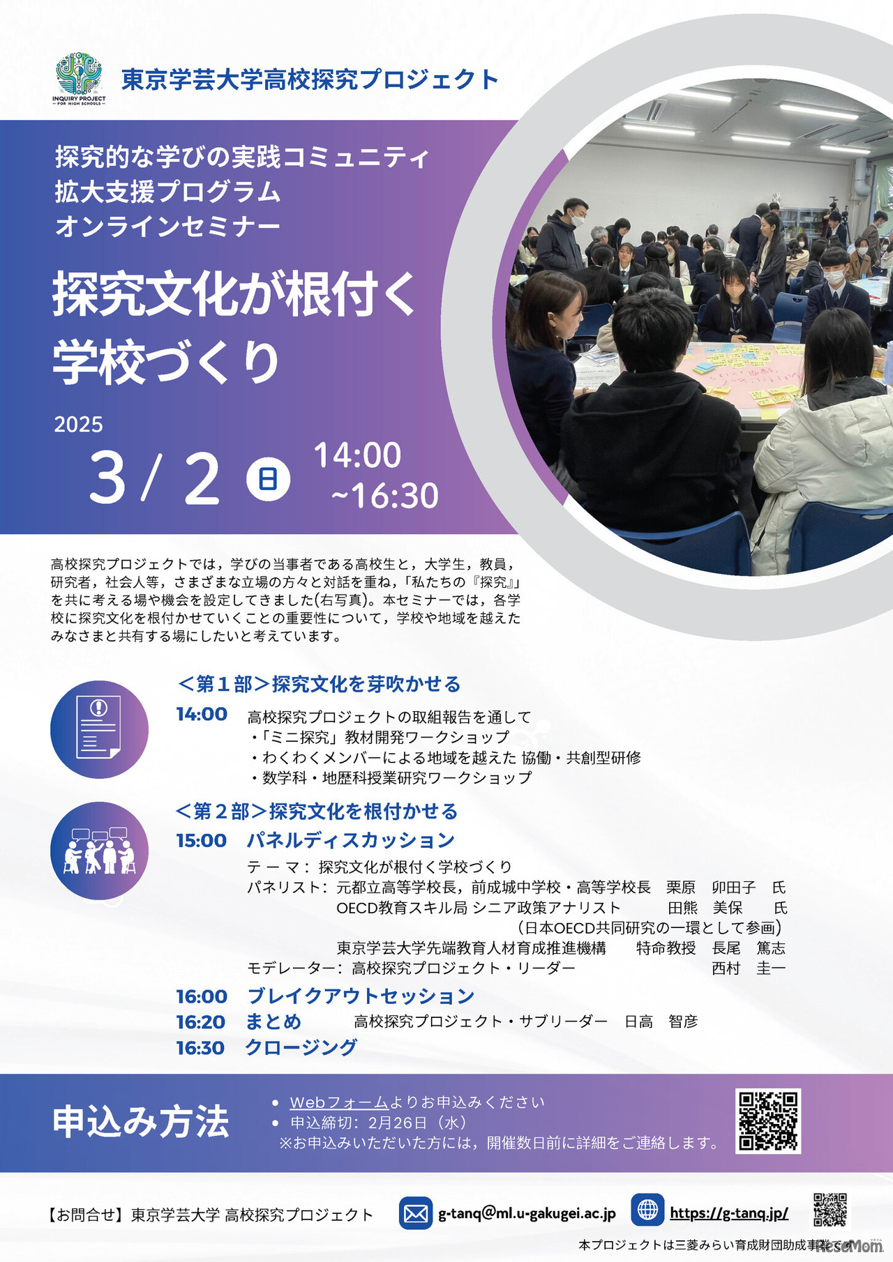 東京学芸大学 高校探究プロジェクト オンラインセミナー「探究文化が根付く学校づくり」チラシ