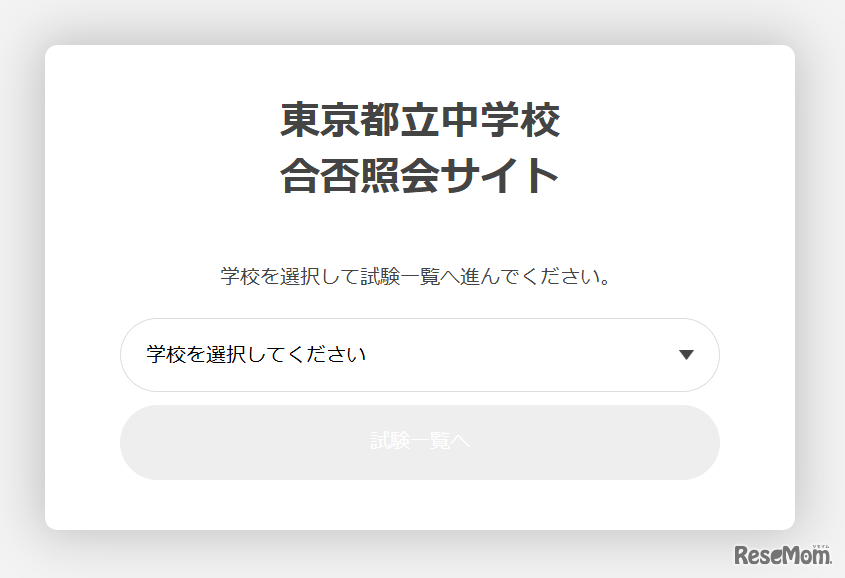東京都立中学校合否照会サイトのログイン画面