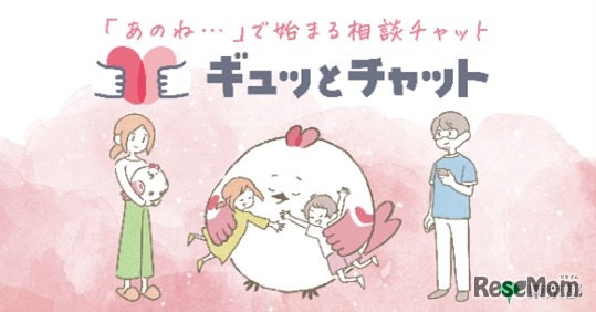 ギュッとチャット