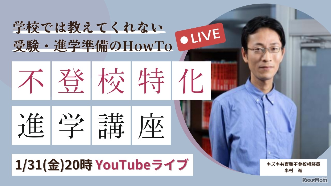 【不登校特化型】学校では教えてくれない進学準備のHowTo講座