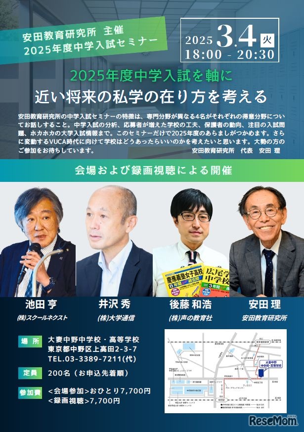 安田教育研究所主催2025年度中学入試セミナー