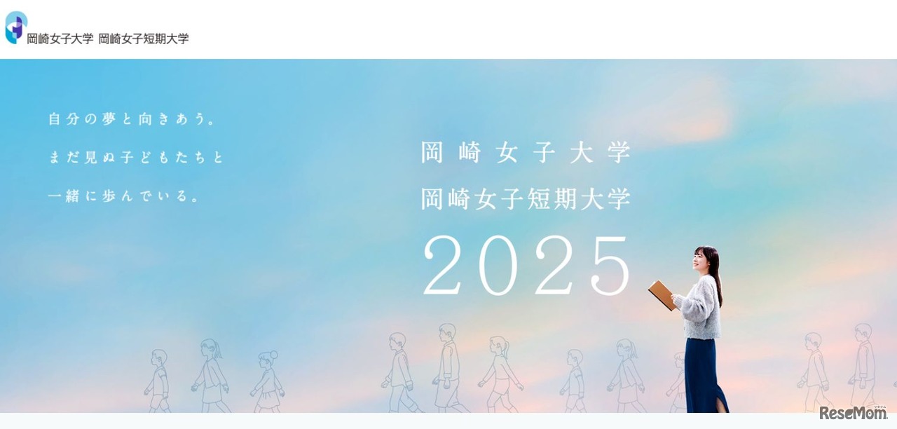 岡崎女子大と岡崎女子短大、共学化し名称変更