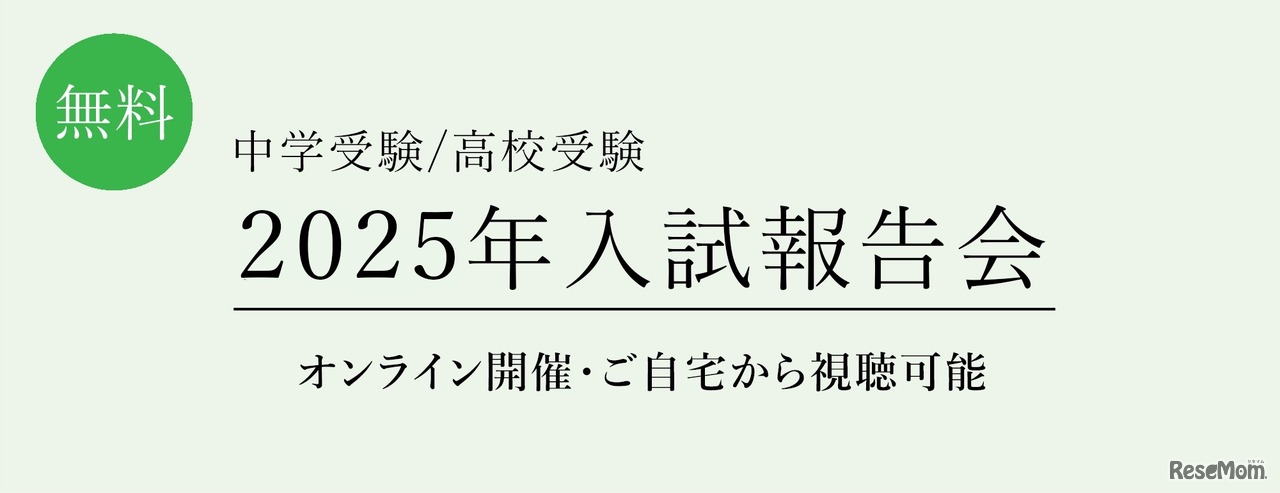 【中学受験】【高校受験】2025年入試動向を分析、栄光ゼミ報告会