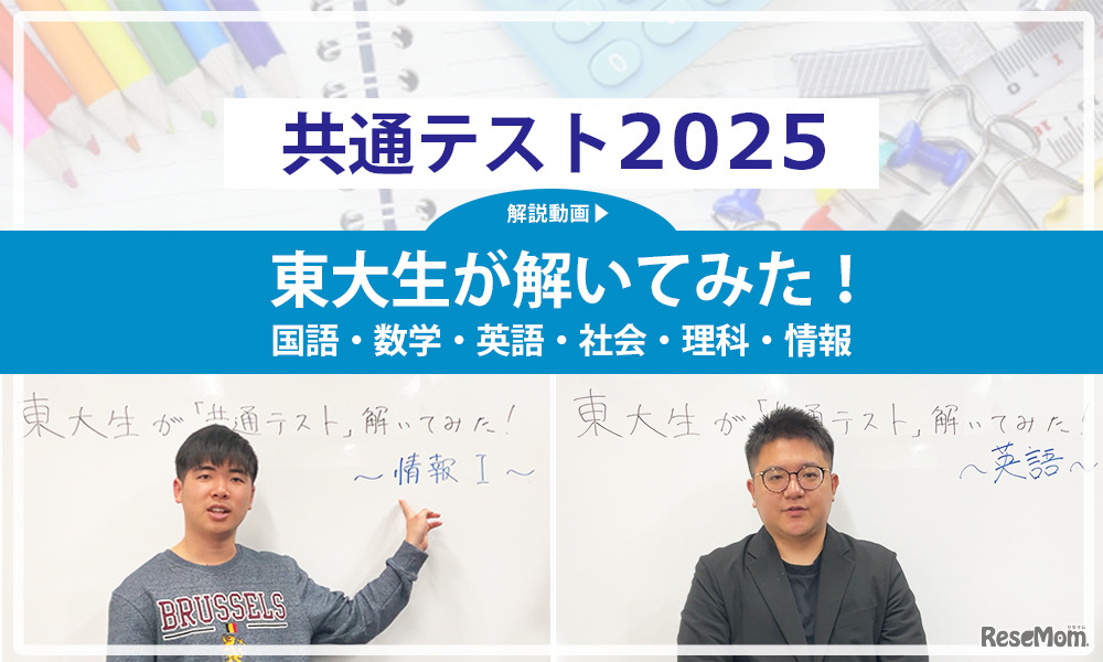 東大生が解いてみた！＜共通テスト2025 解説動画付き＞