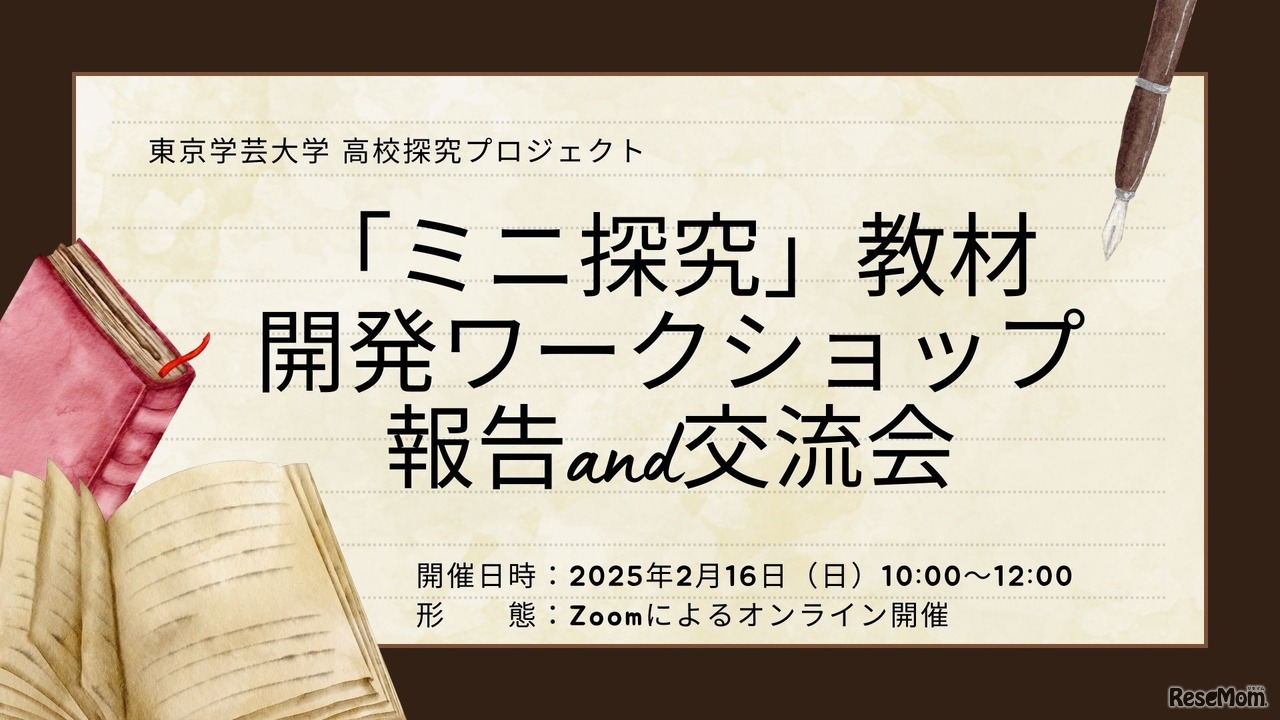 東京学芸大学 高校探究プロジェクト：「ミニ探究」教材開発ワークショップ報告＆交流会