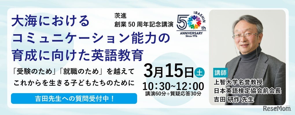 茨進創業50周年記念講演「大海におけるコミュニケーション能力の育成に向けた英語教育」