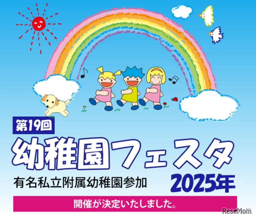 第19回幼稚園フェスタ2025