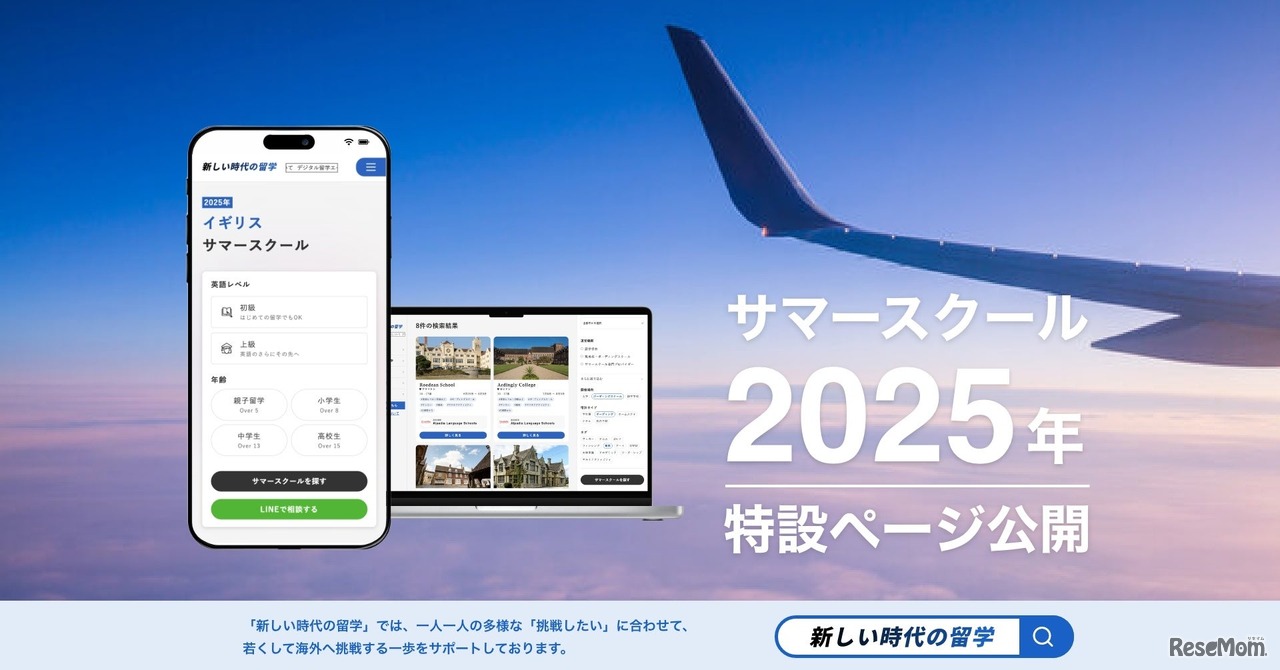 留学サービス「新しい時代の留学」イギリスサマースクール特設ページ