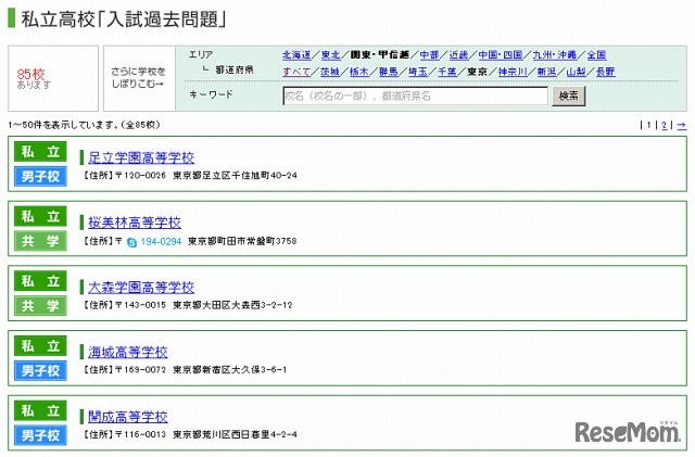 JS日本の学校・私立高校過去問題校名一覧
