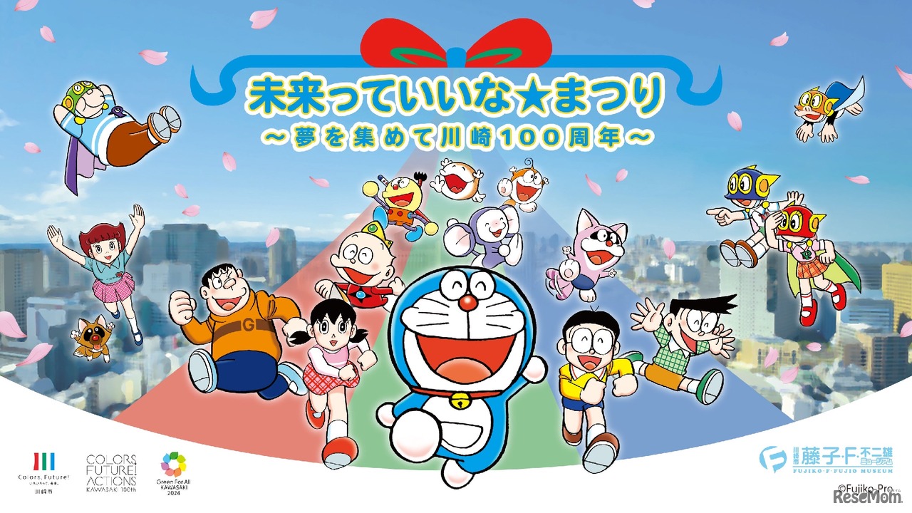 未来っていいな☆まつり～夢を集めて川崎100周年～