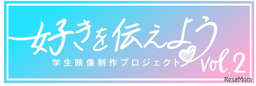 好きを伝えよう 学生映像制作プロジェクト