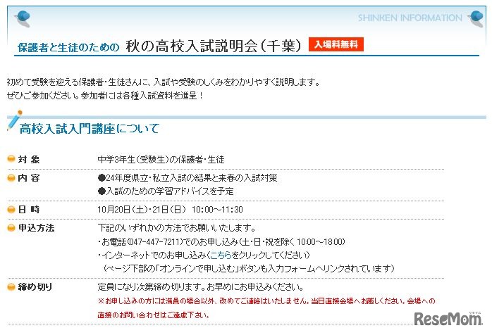 高校入試説明会（千葉）