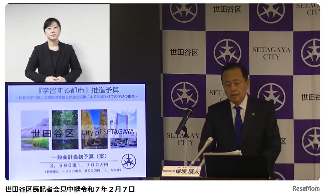 世田谷区長記者会見（2025年2月7日）