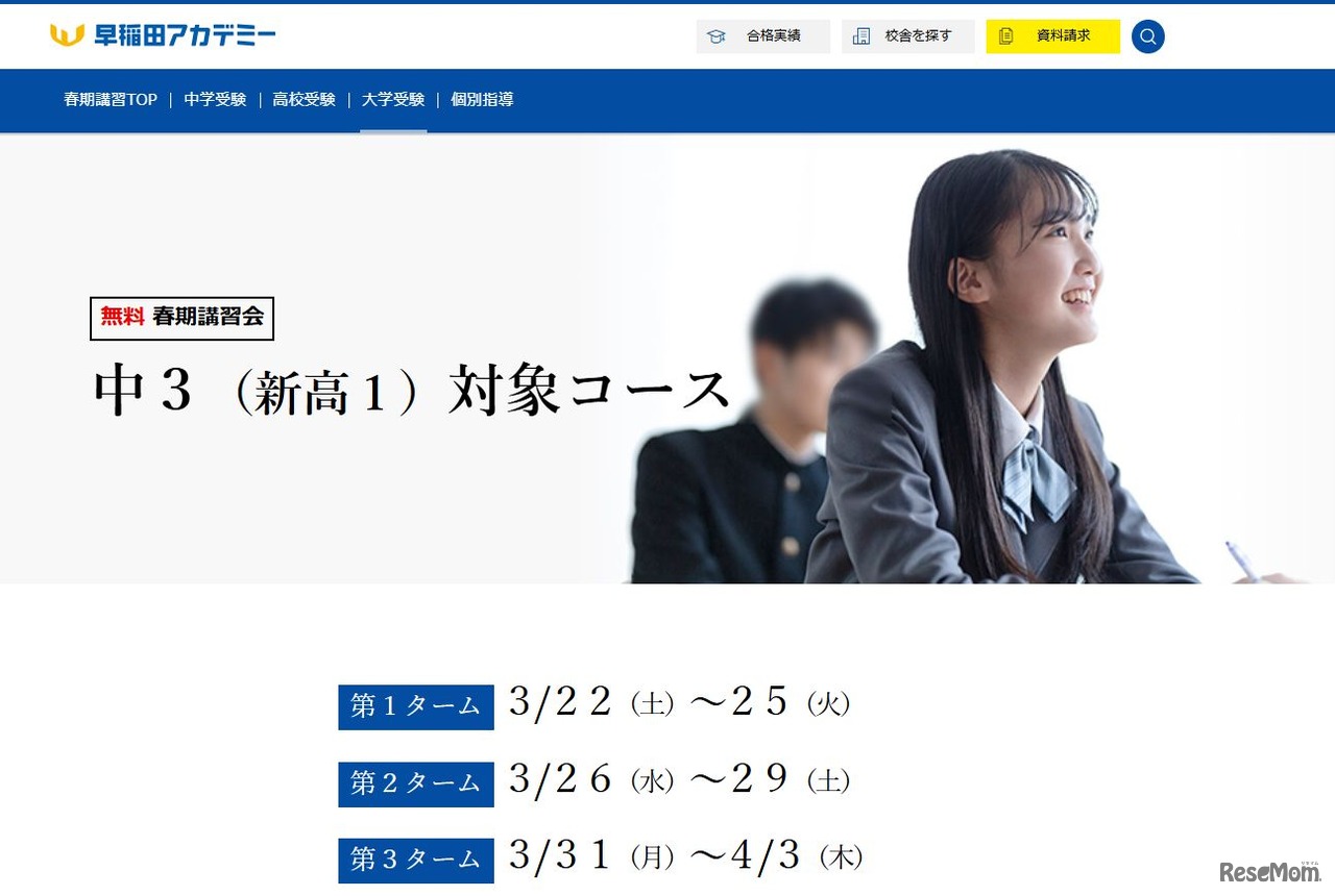 新高1 無料春期講習会