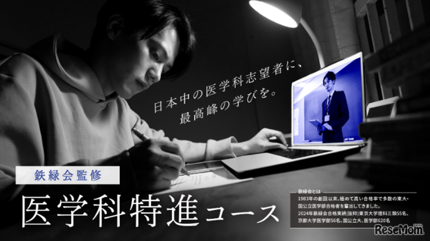 ベネッセ「鉄緑会監修 医学科特進コース」
