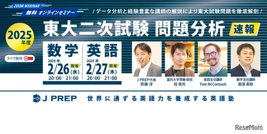 2025年度 東大二次試験 問題分析速報 ウェビナー