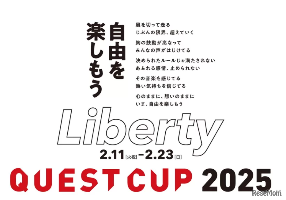クエストカップ2025 全国大会