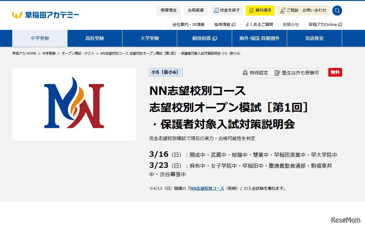 NN志望校別コース志望校別オープン模試［第1回］・保護者対象入試対策説明会