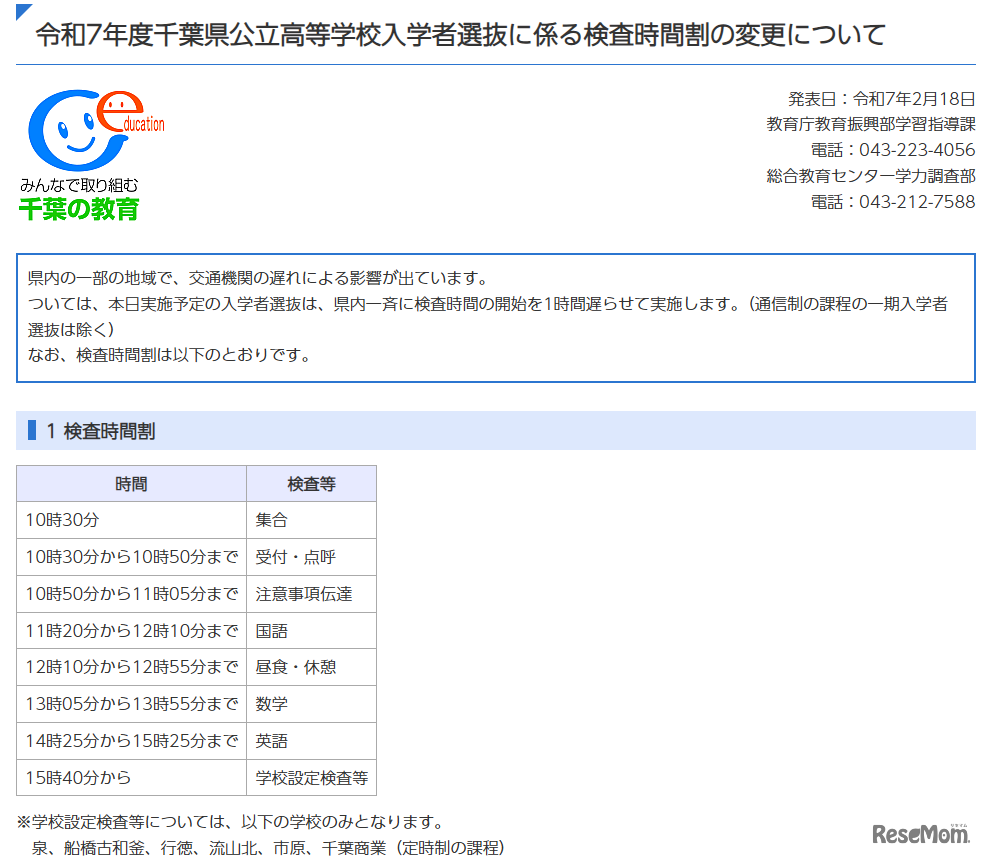 令和7年度千葉県公立高等学校入学者選抜に係る検査時間割の変更について