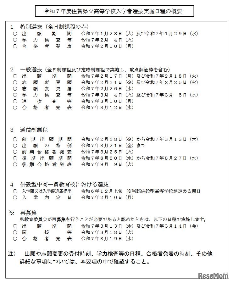 令和7年度佐賀県立高等学校入学者選抜実施日程の概要