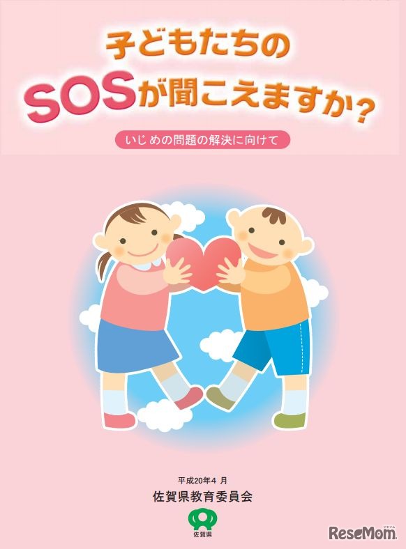 いじめ問題の解決に向けたリーフレット「子どもたちのSOSが聞こえますか？」