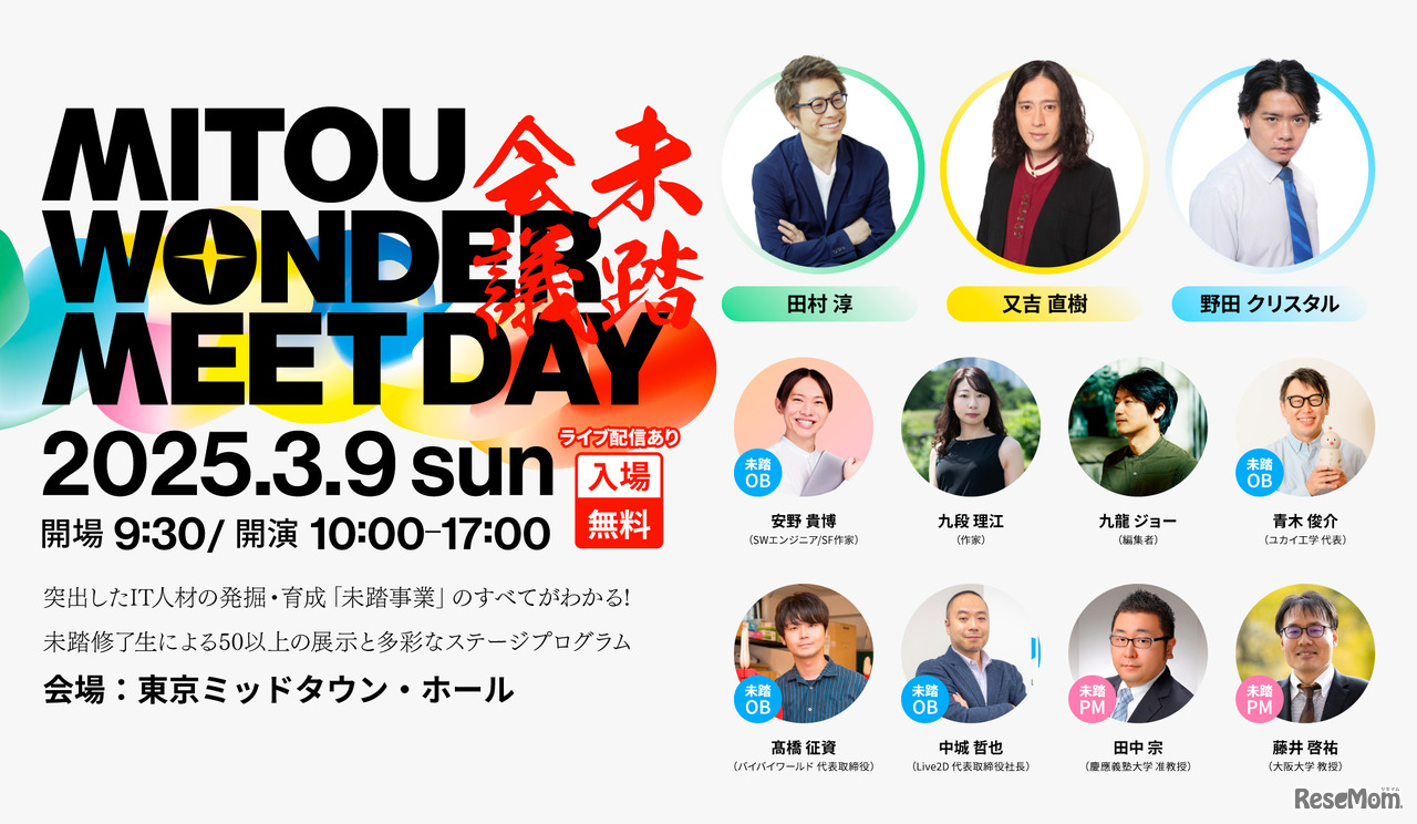 未踏会議2025 MEET DAY