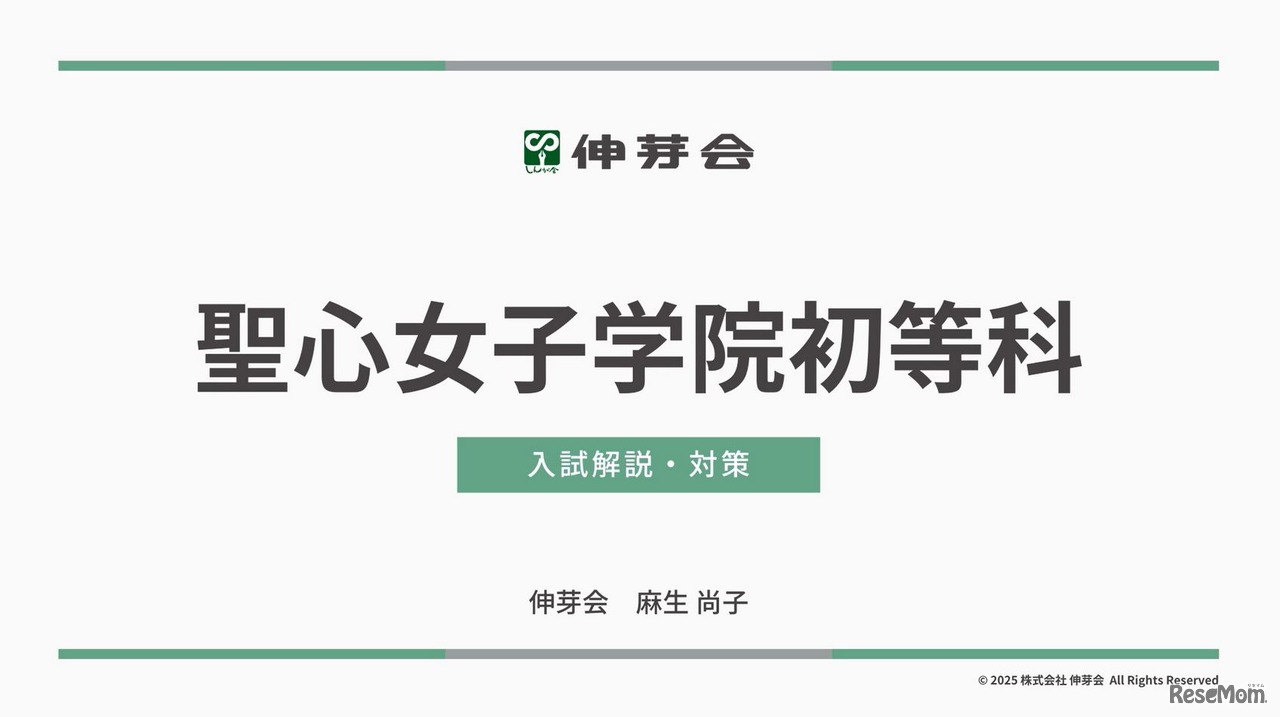 聖心女子学院初等科 入試解説・対策