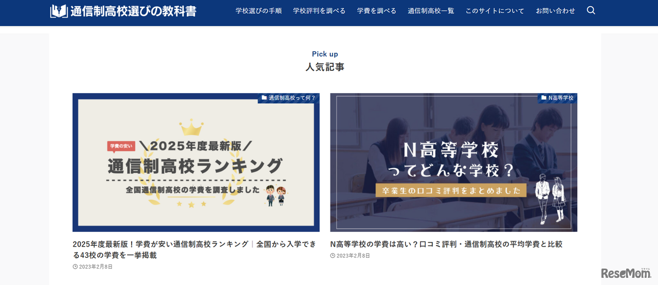 通信制高校選びの教科書