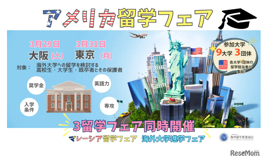 アメリカ留学フェア同時開催
