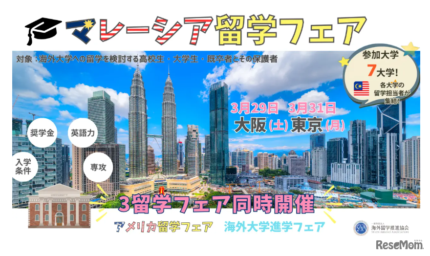 マレーシア留学フェア同時開催