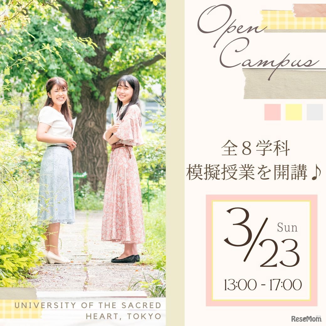聖心女子大学：オープンキャンパス