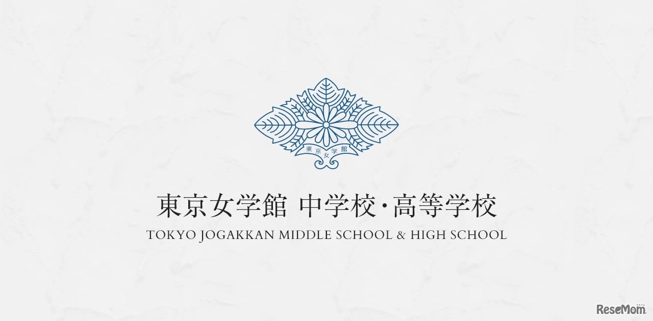 東京女学館中学校・高等学校