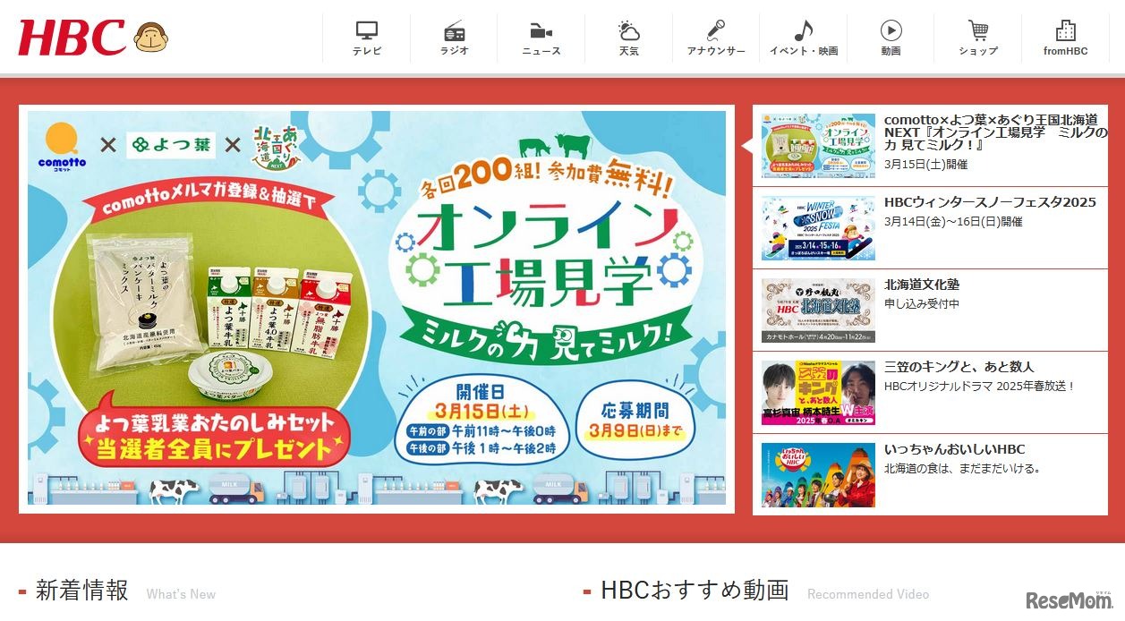 北海道放送（HBC）